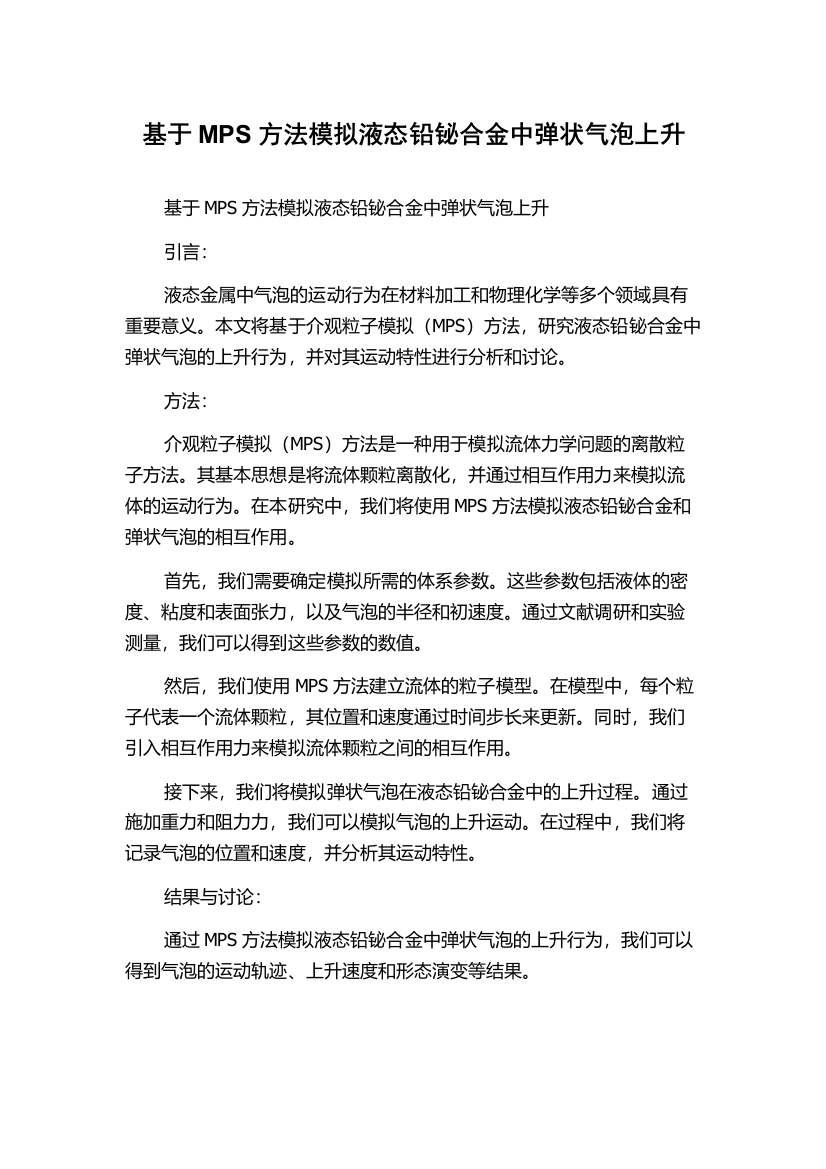 基于MPS方法模拟液态铅铋合金中弹状气泡上升