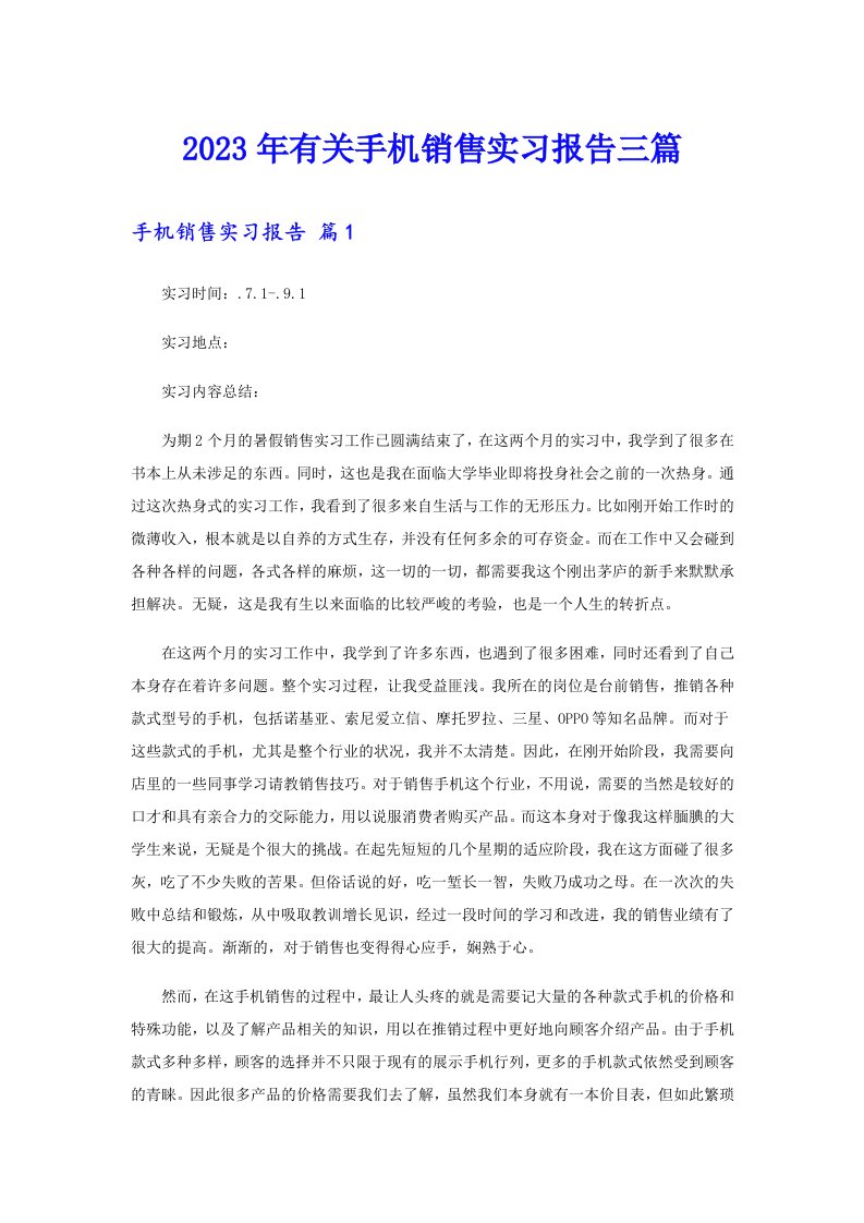 2023年有关手机销售实习报告三篇