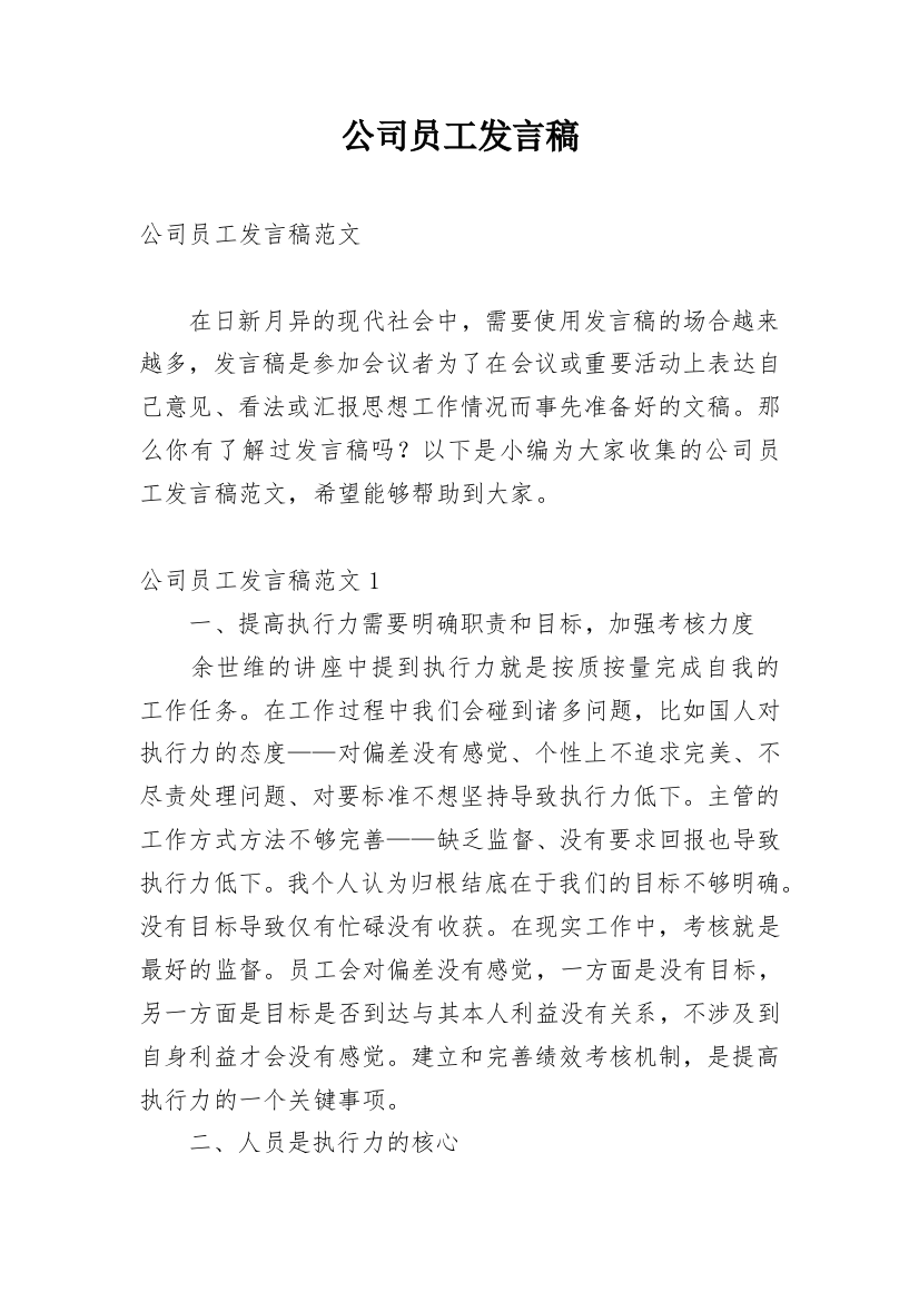 公司员工发言稿_1