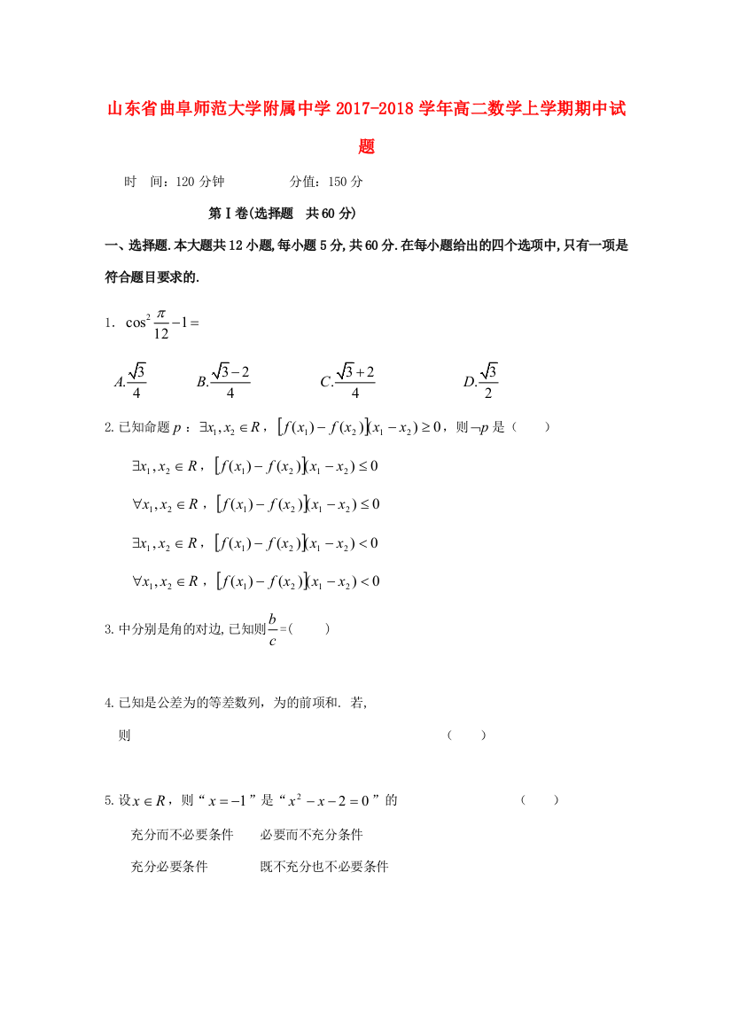 山东省曲阜师范大学附属中学2017