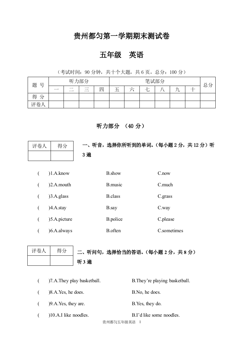 贵州都匀第一学期期末测试卷五年级英语（含答案）