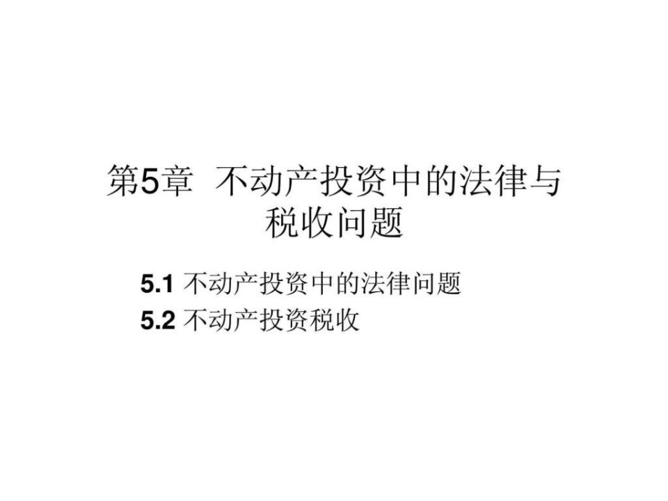 第5章不动产投资中的法律与税收问题