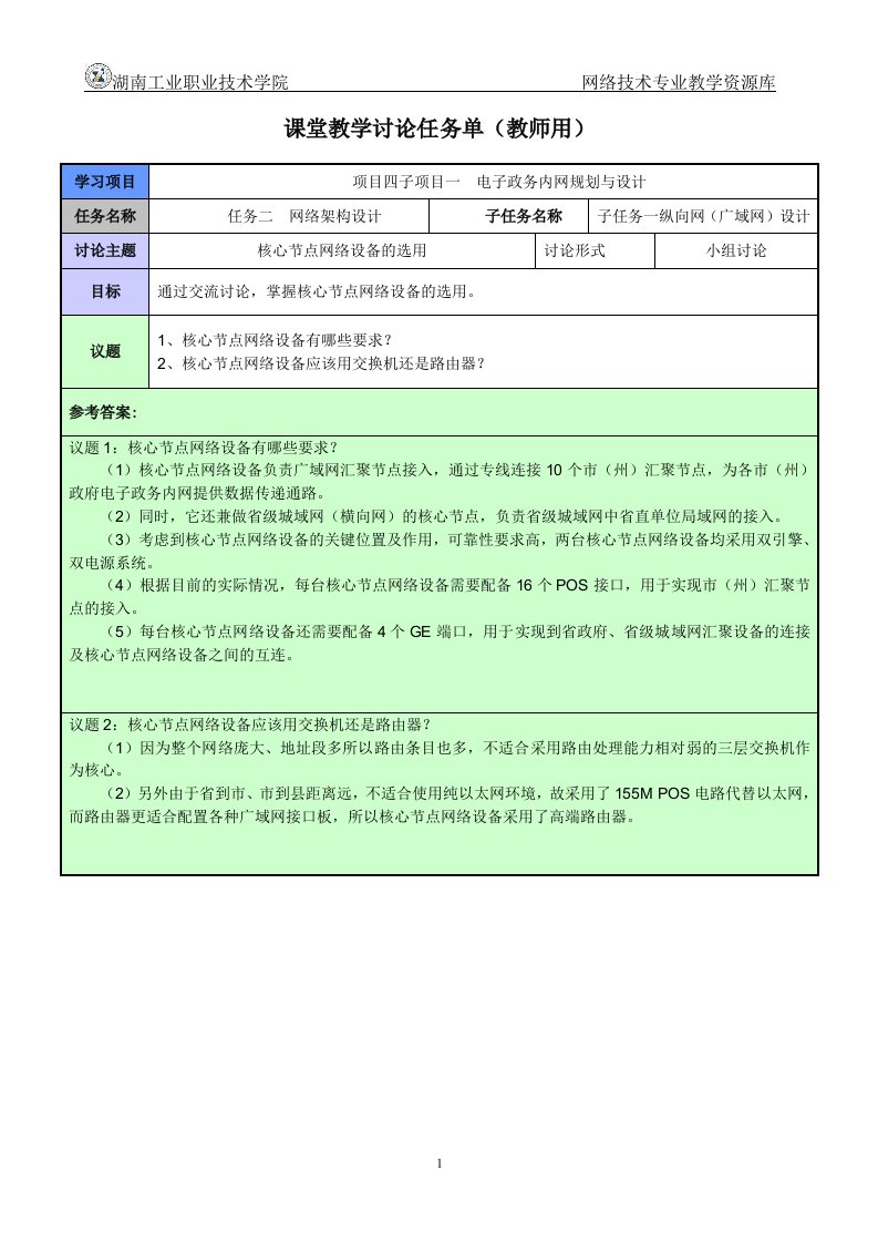 课堂教学讨论任务单