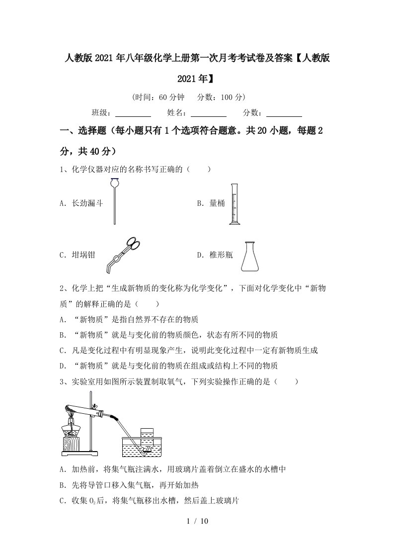 人教版2021年八年级化学上册第一次月考考试卷及答案人教版2021年