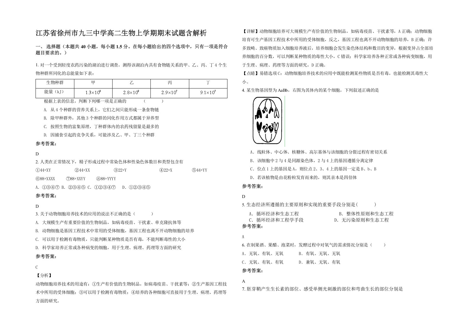 江苏省徐州市九三中学高二生物上学期期末试题含解析