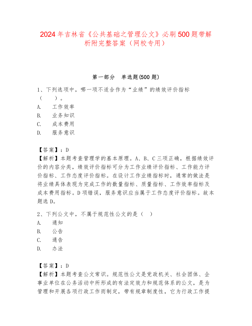 2024年吉林省《公共基础之管理公文》必刷500题带解析附完整答案（网校专用）