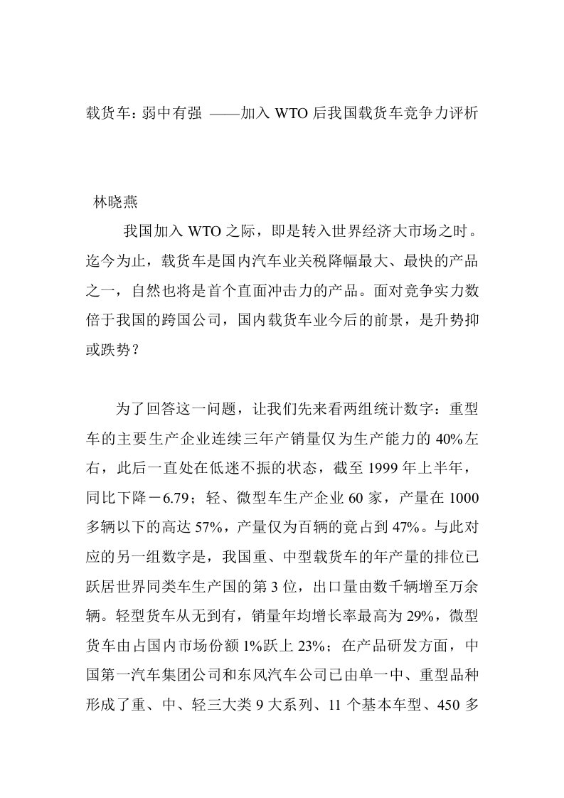 加入WTO后我国载货车竞争力评析