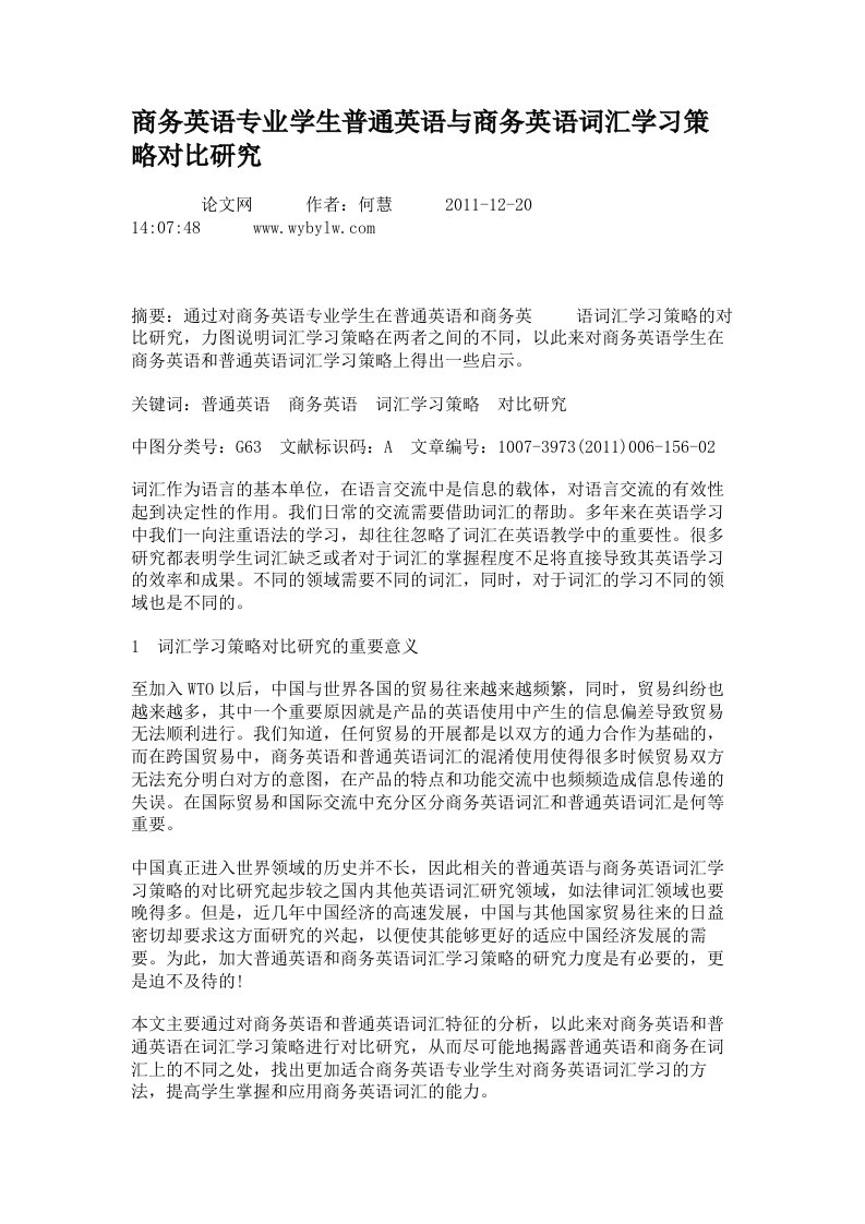 商务英语专业学生普通英语与商务英语词汇学习策略对比研究