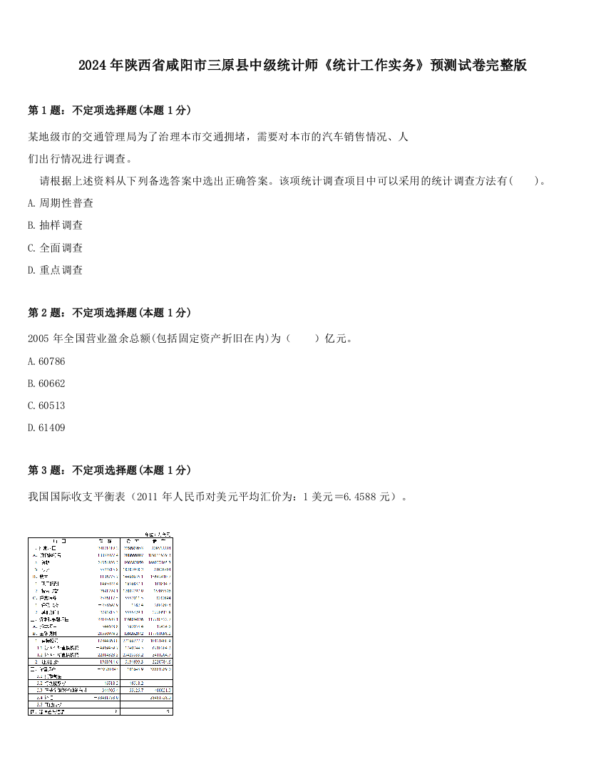 2024年陕西省咸阳市三原县中级统计师《统计工作实务》预测试卷完整版