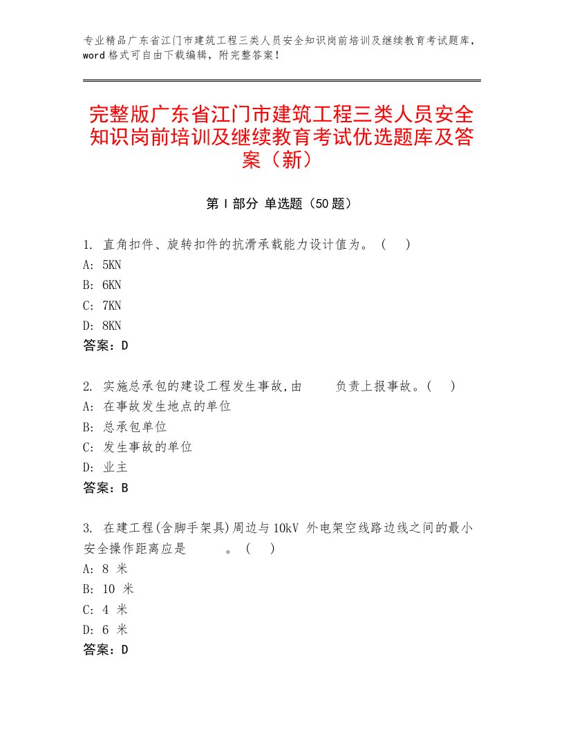 完整版广东省江门市建筑工程三类人员安全知识岗前培训及继续教育考试优选题库及答案（新）