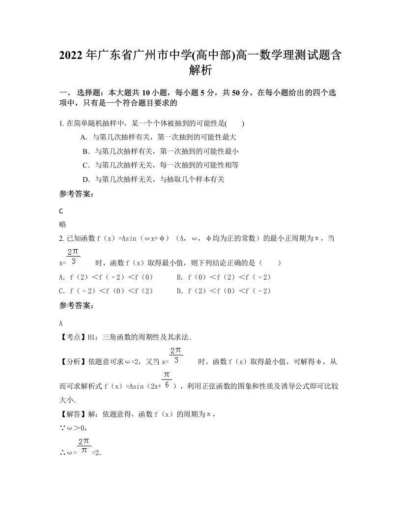 2022年广东省广州市中学高中部高一数学理测试题含解析