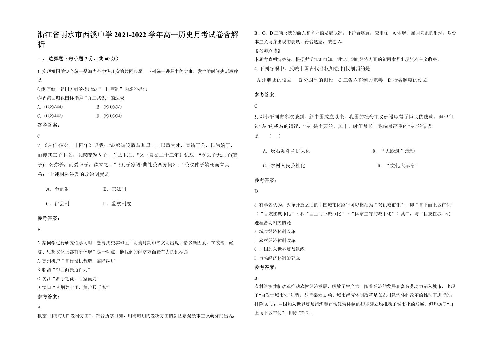 浙江省丽水市西溪中学2021-2022学年高一历史月考试卷含解析