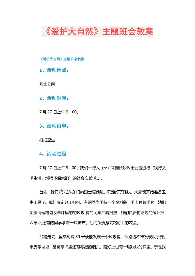 《爱护大自然》主题班会教案