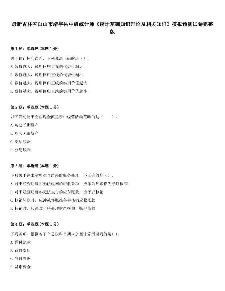 最新吉林省白山市靖宇县中级统计师《统计基础知识理论及相关知识》模拟预测试卷完整版