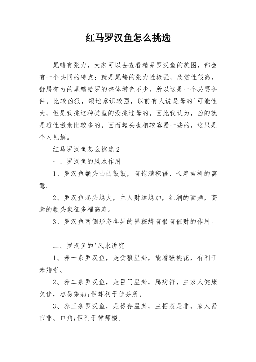 红马罗汉鱼怎么挑选