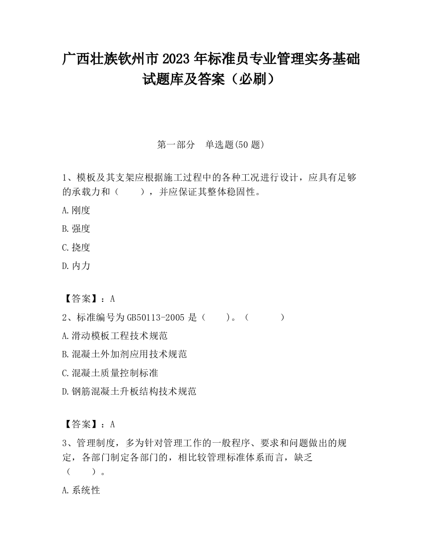 广西壮族钦州市2023年标准员专业管理实务基础试题库及答案（必刷）