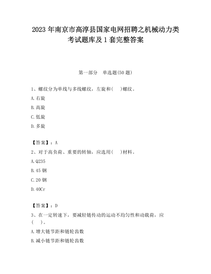 2023年南京市高淳县国家电网招聘之机械动力类考试题库及1套完整答案