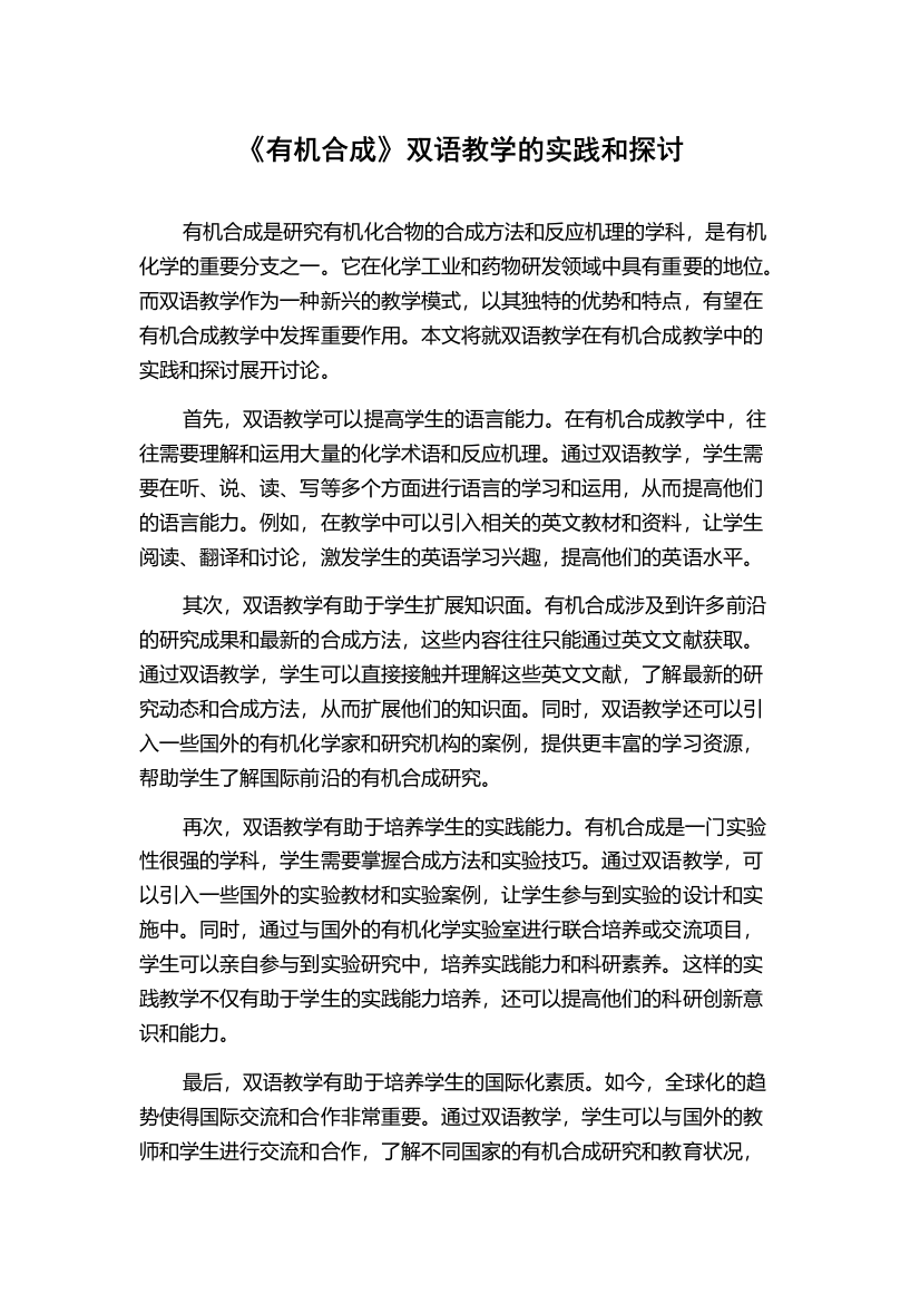 《有机合成》双语教学的实践和探讨