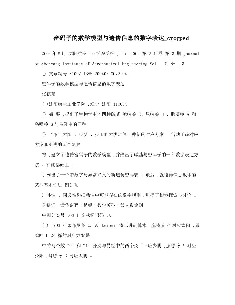 密码子的数学模型与遗传信息的数字表达_cropped