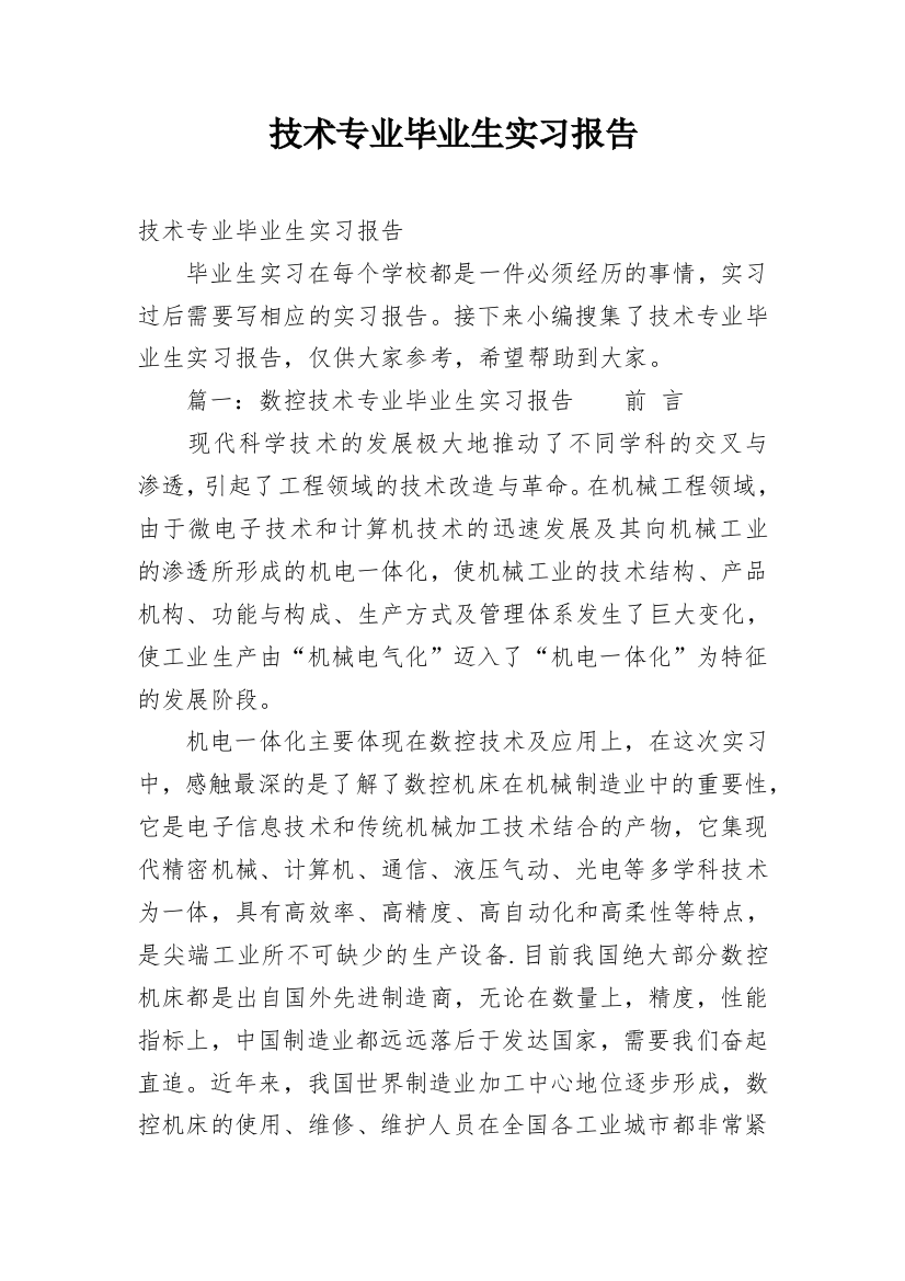 技术专业毕业生实习报告_1