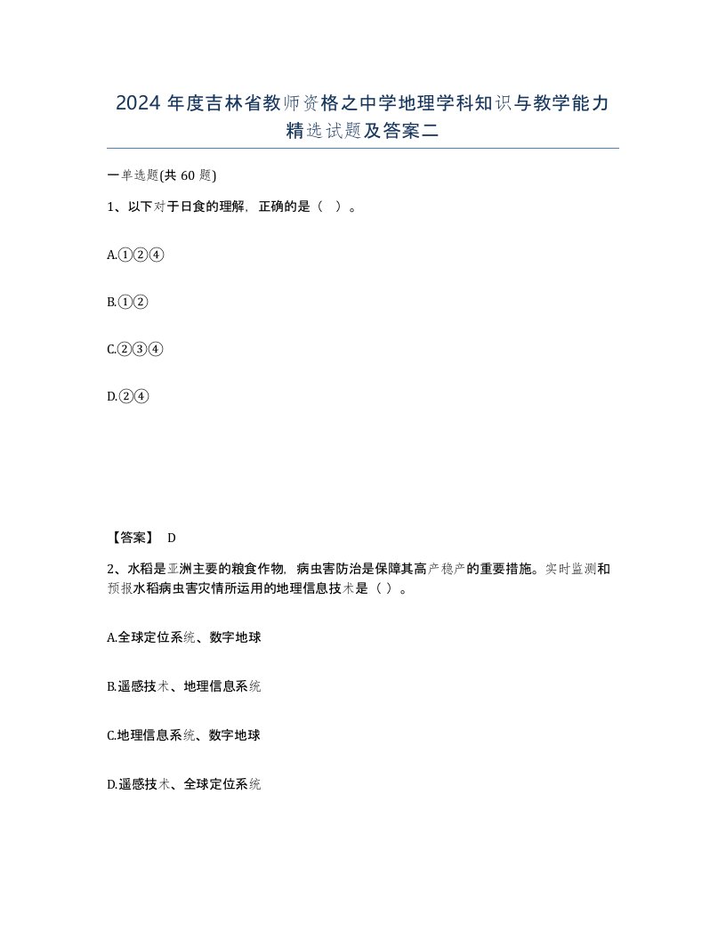 2024年度吉林省教师资格之中学地理学科知识与教学能力试题及答案二