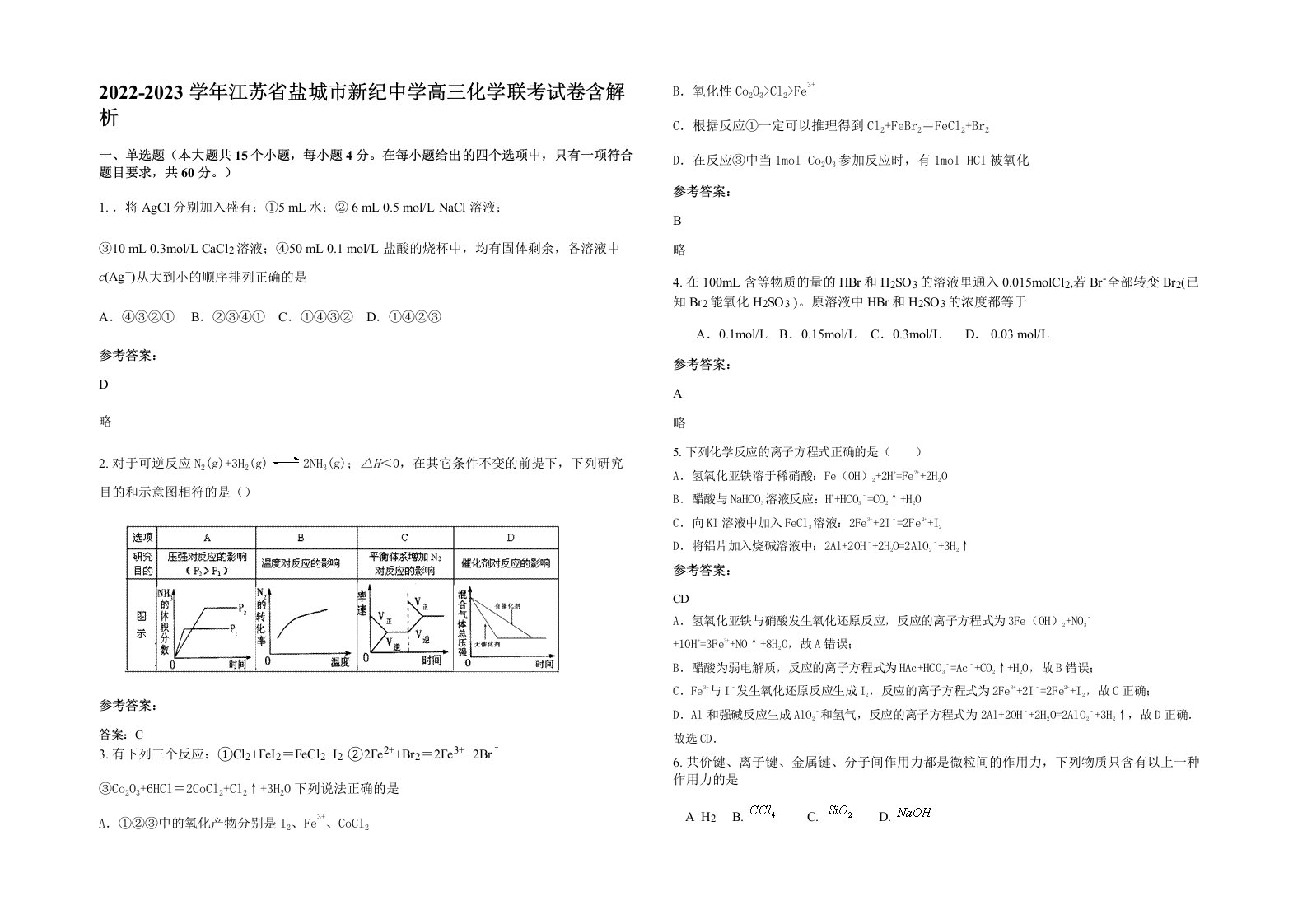 2022-2023学年江苏省盐城市新纪中学高三化学联考试卷含解析