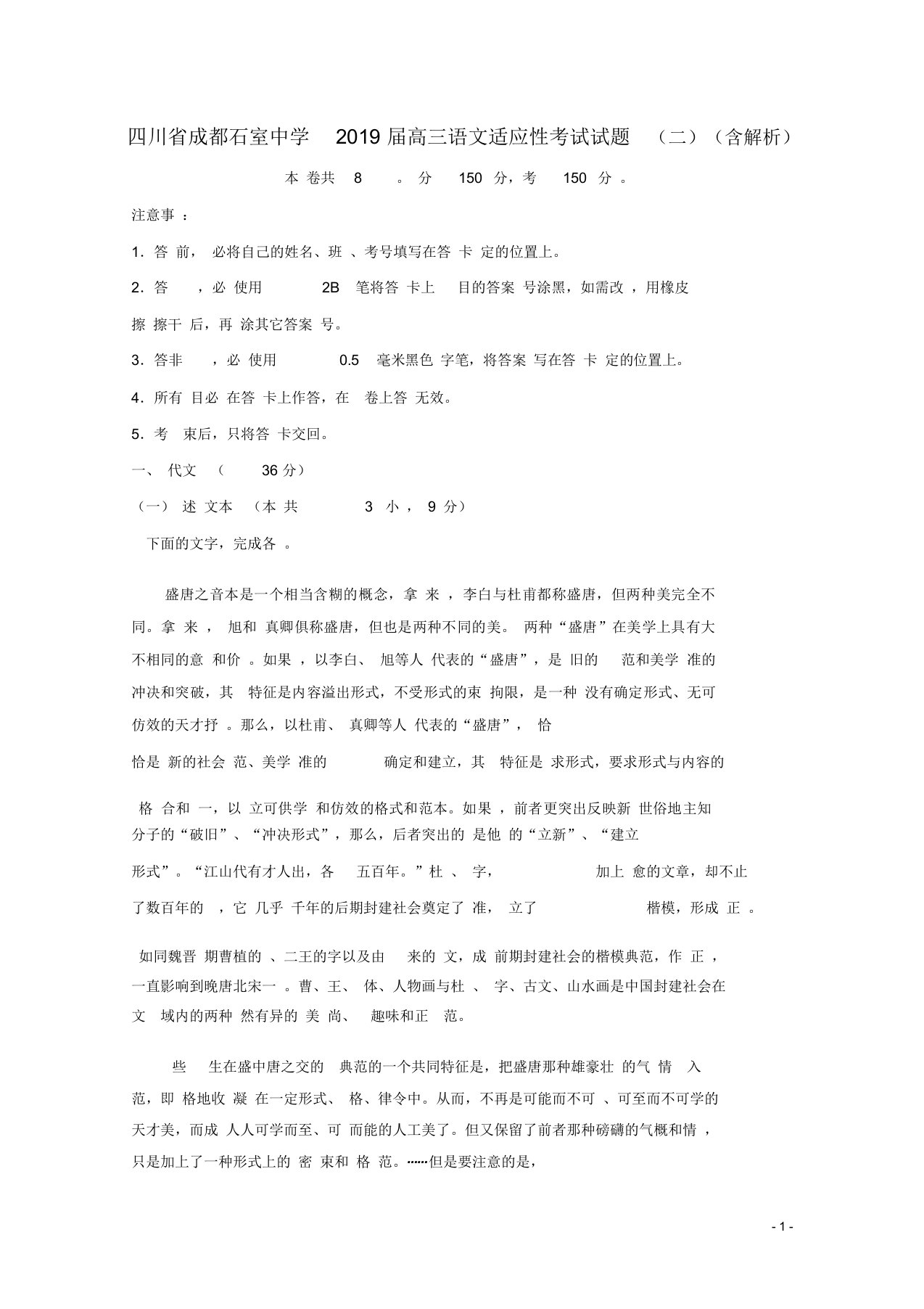 四川省成都石室中学2019届高三语文适应性考试试题(二)(含解析)