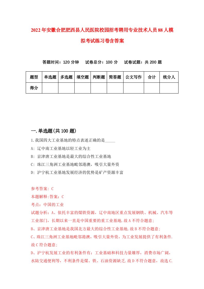 2022年安徽合肥肥西县人民医院校园招考聘用专业技术人员88人模拟考试练习卷含答案第3版