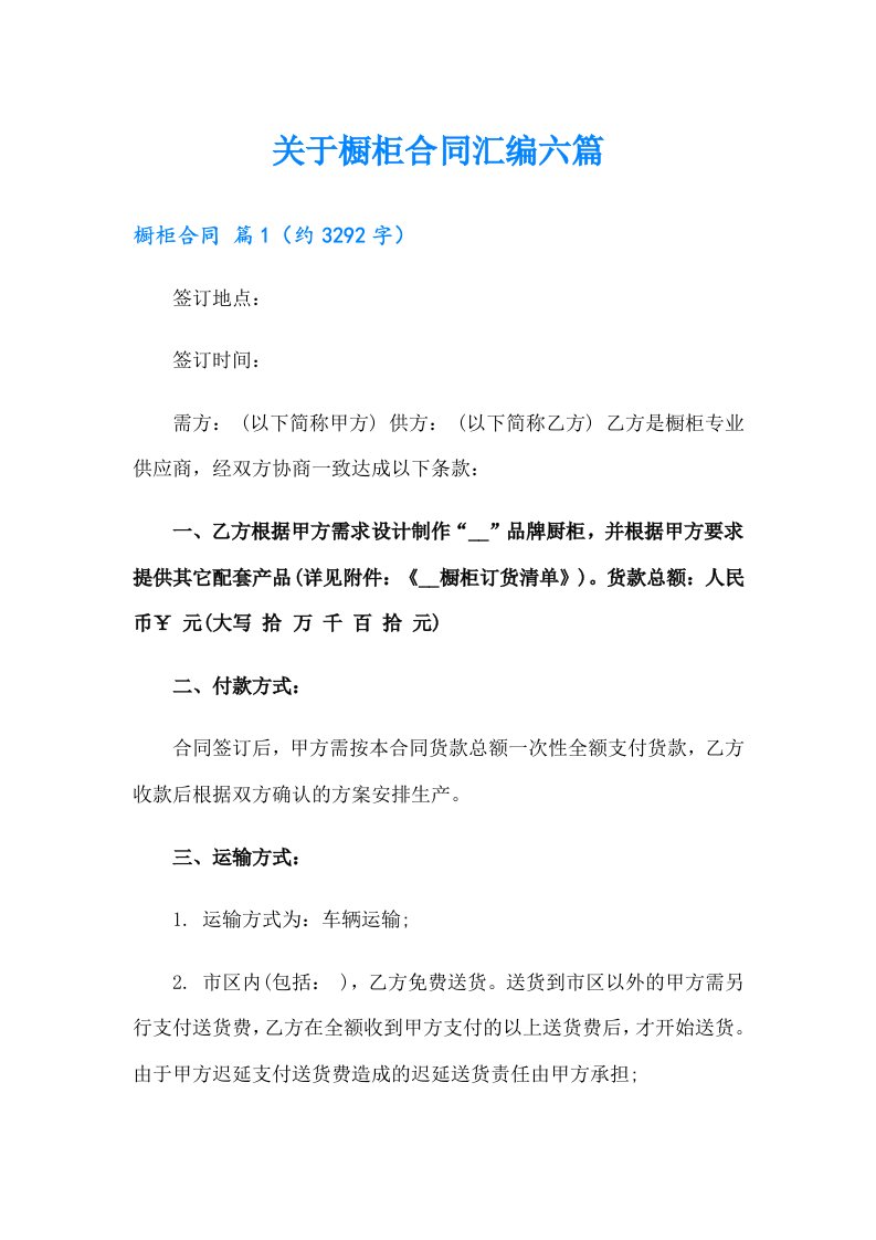 关于橱柜合同汇编六篇