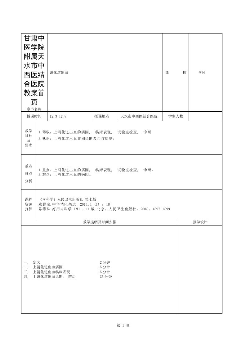 医学本科5年制内科学教案：消化道出血