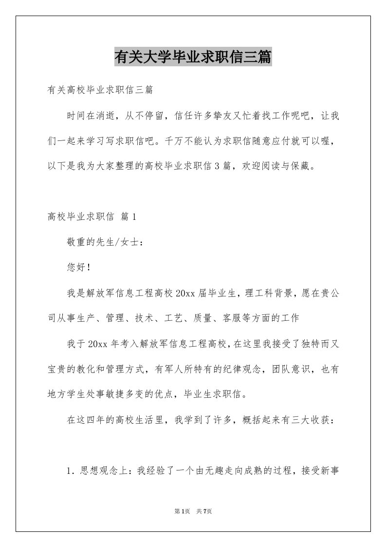 有关大学毕业求职信三篇