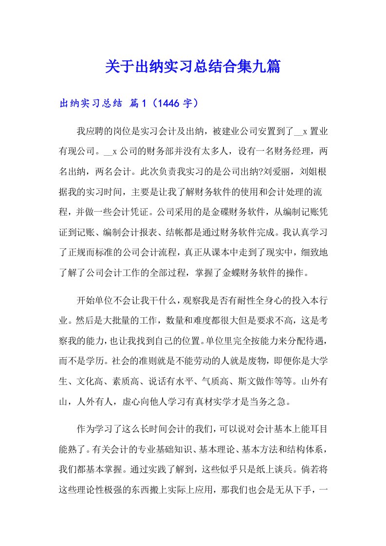 关于出纳实习总结合集九篇