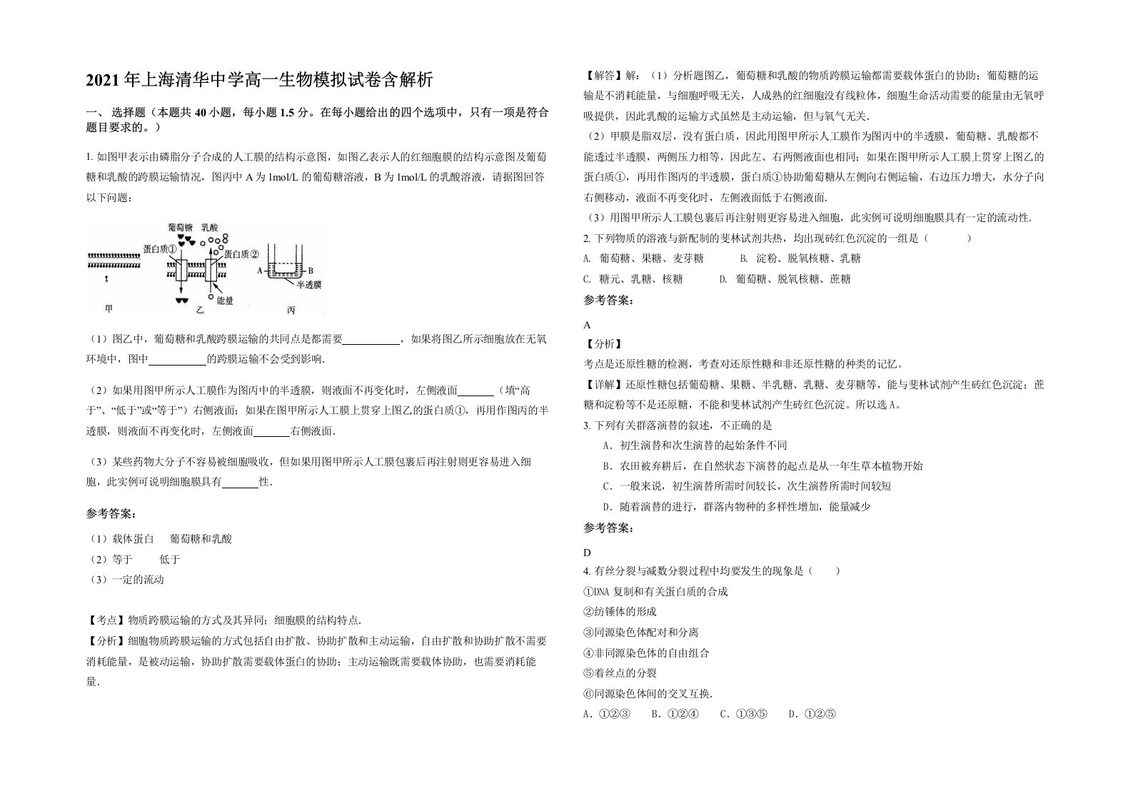 2021年上海清华中学高一生物模拟试卷含解析