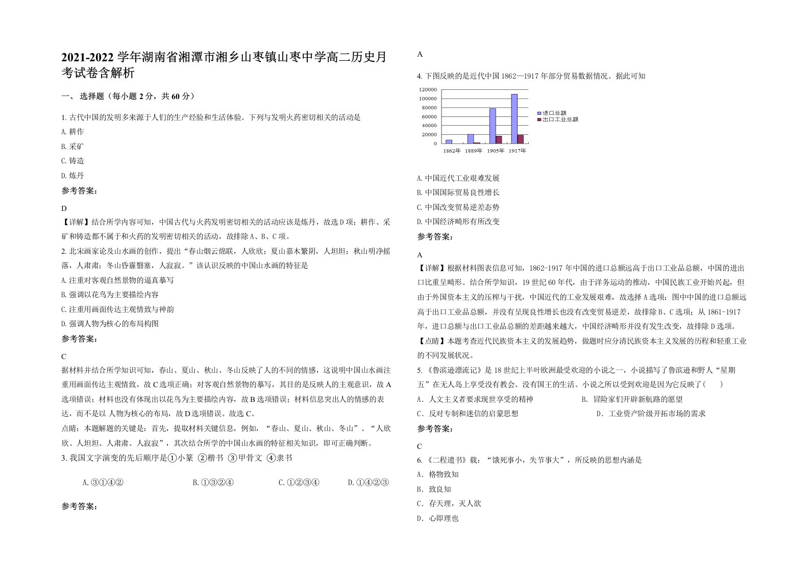 2021-2022学年湖南省湘潭市湘乡山枣镇山枣中学高二历史月考试卷含解析