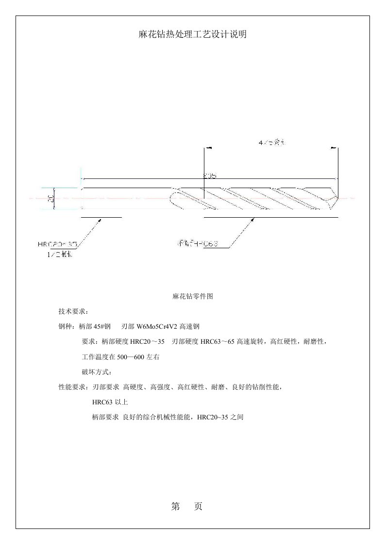 麻花钻热处理工艺设计说明