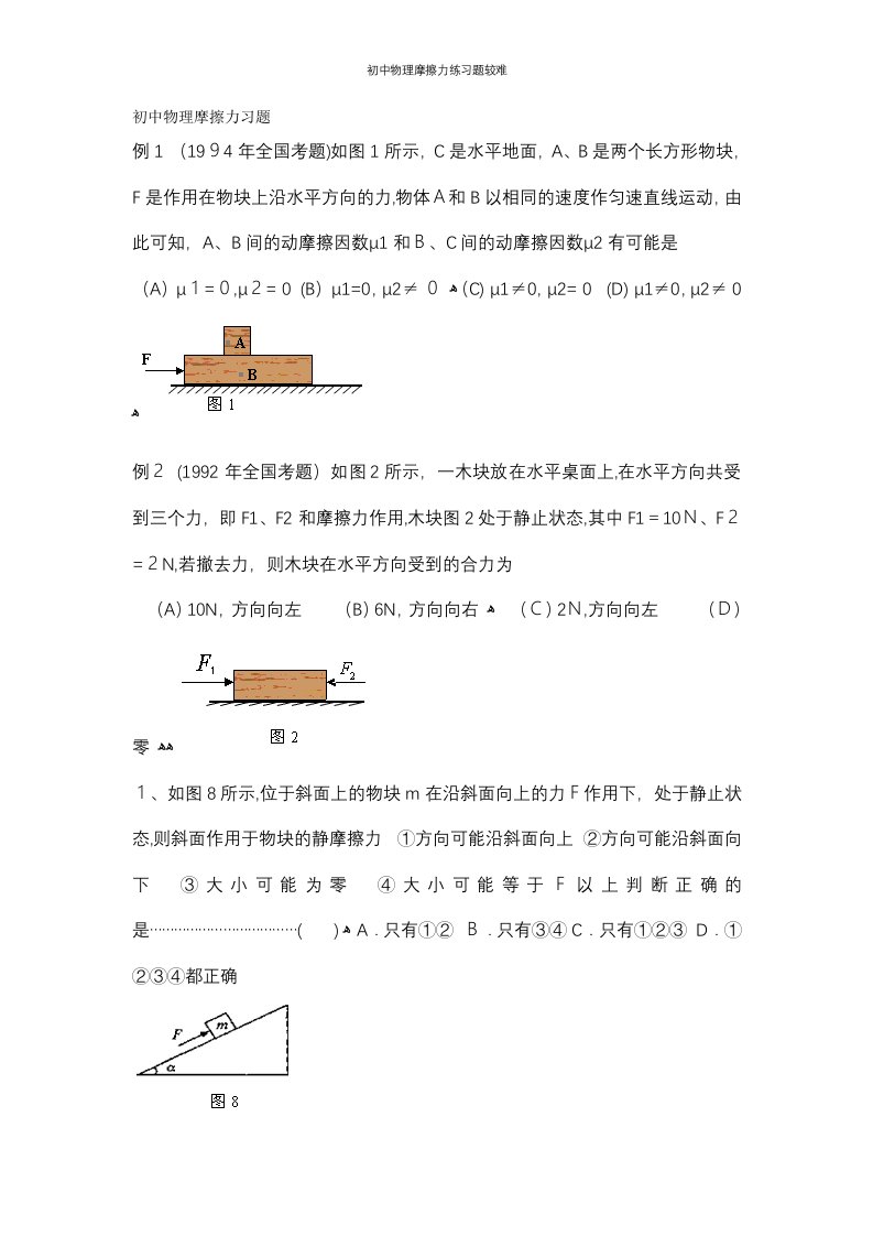 初中物理摩擦力练习题较难