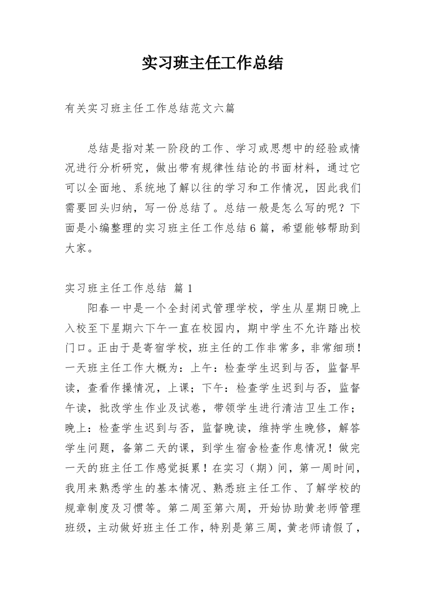 实习班主任工作总结_15