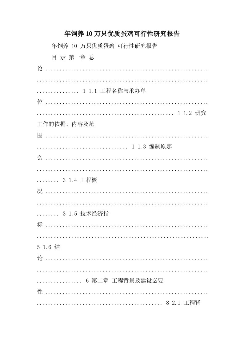 年饲养10万只优质蛋鸡可行性研究报告