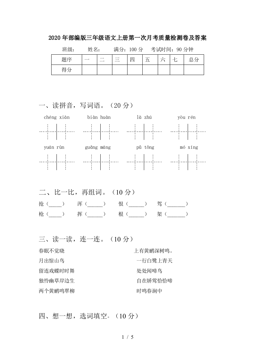 2020年部编版三年级语文上册第一次月考质量检测卷及答案