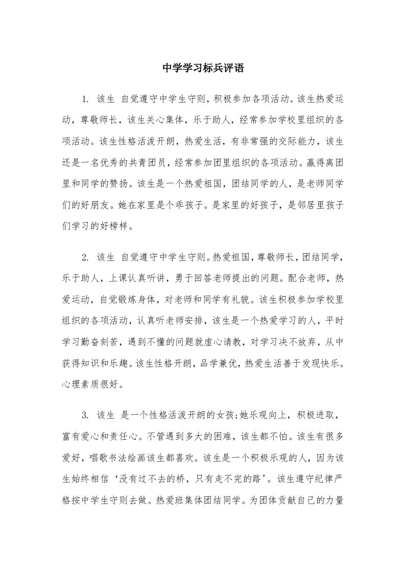 中学学习标兵评语