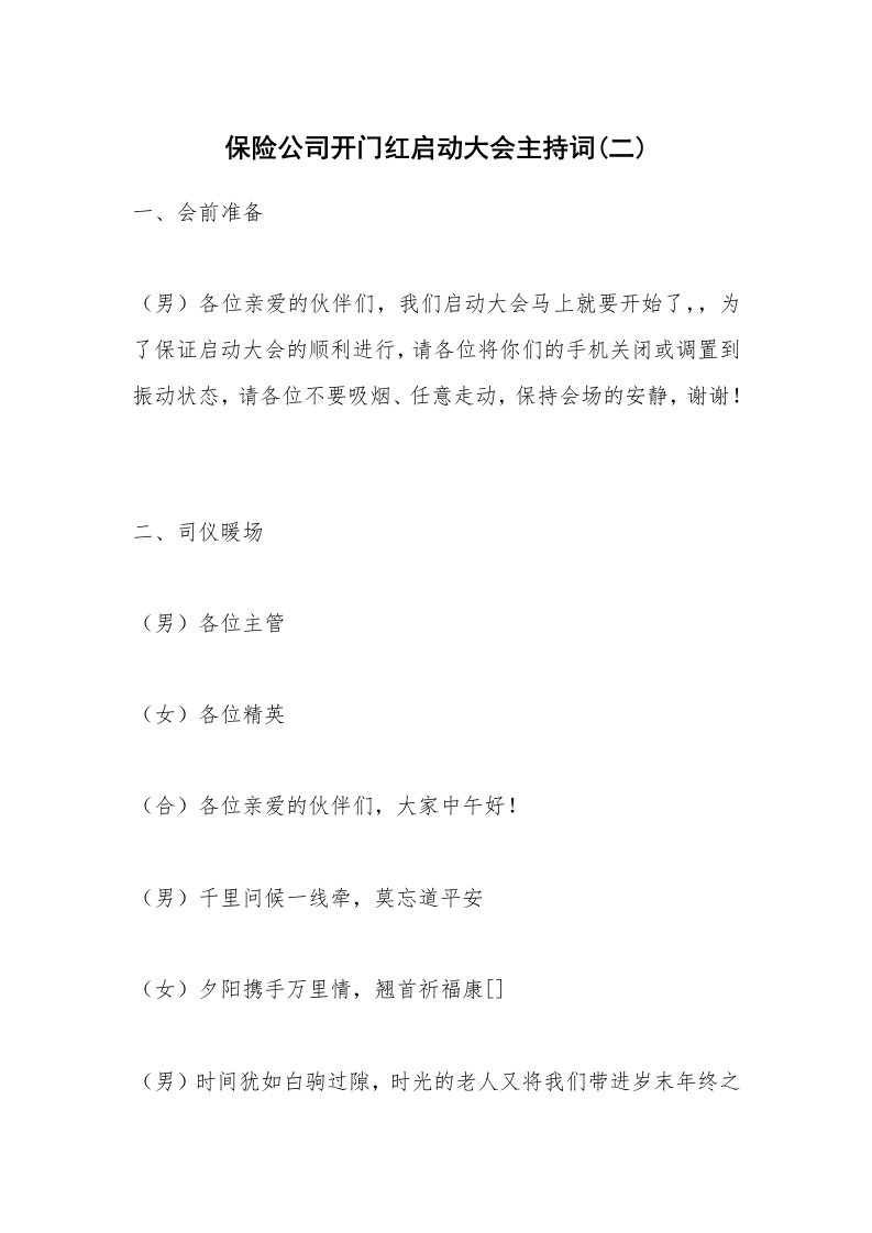 保险公司开门红启动大会主持词(二)