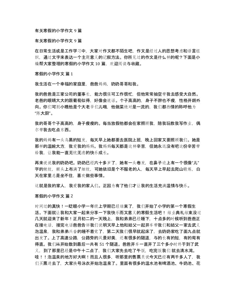 有关寒假的小学作文9篇