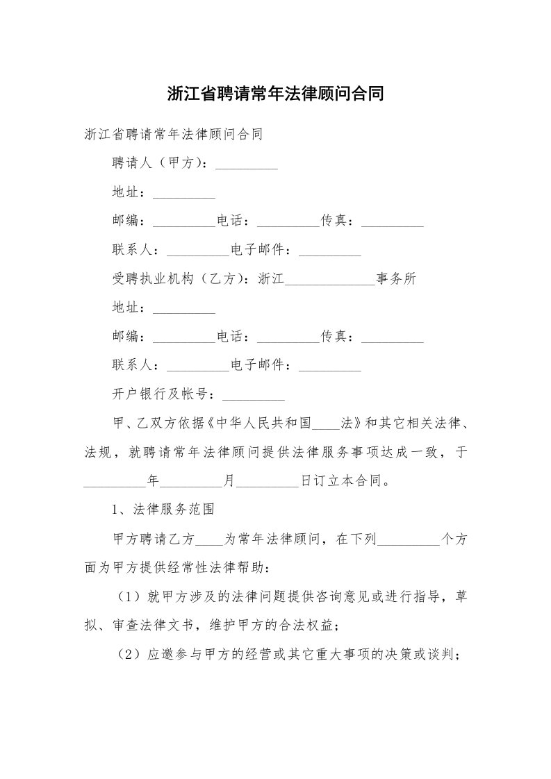 浙江省聘请常年法律顾问合同_2