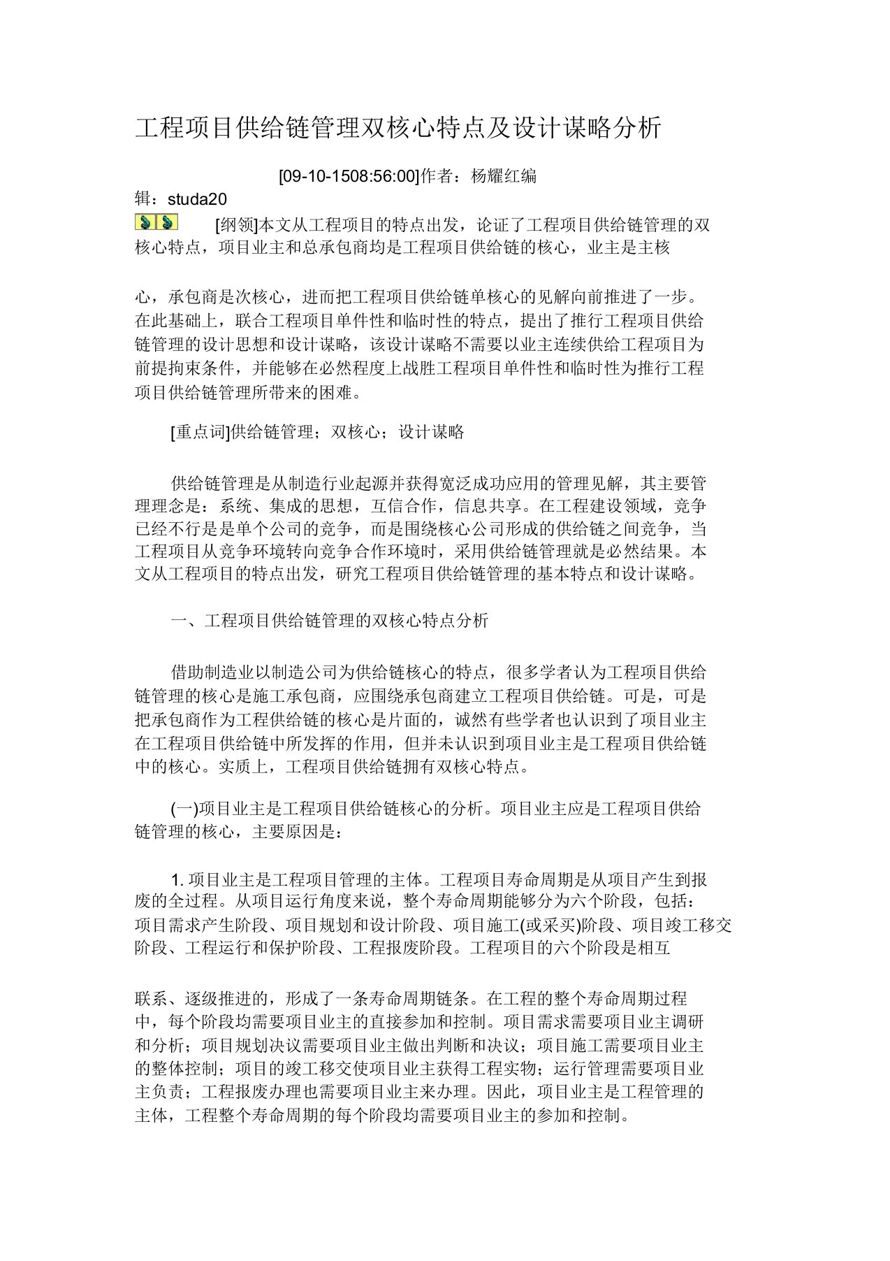 工程项目供应链管理双核心特征及设计策略分析