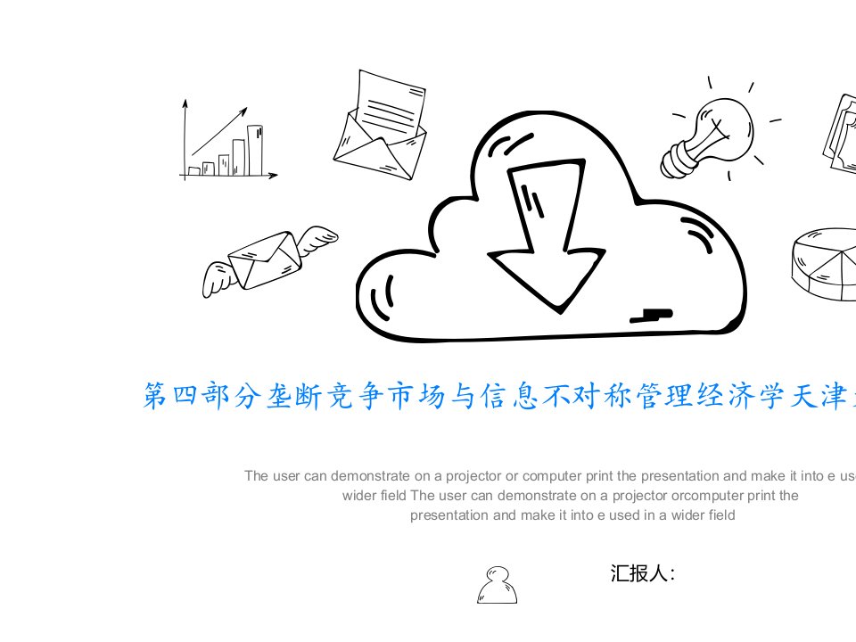 第四部分垄断竞争市场与信息不对称管理经济学天津大学李国津