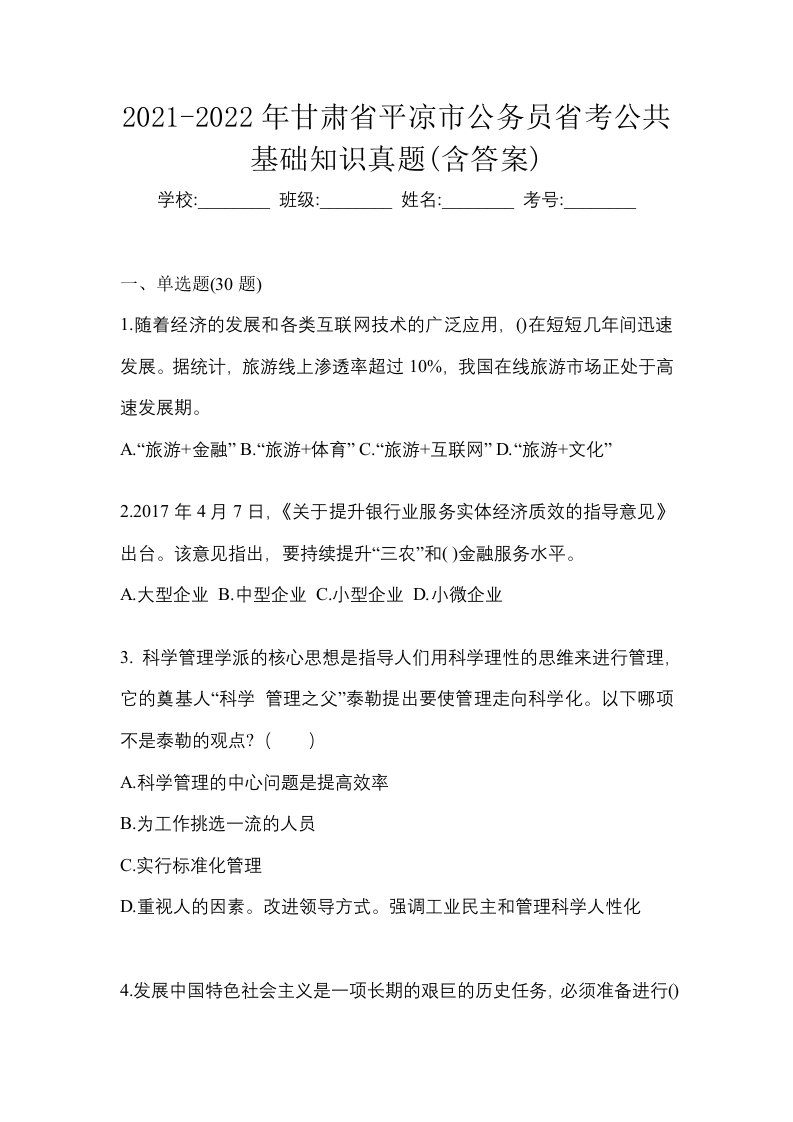 2021-2022年甘肃省平凉市公务员省考公共基础知识真题含答案