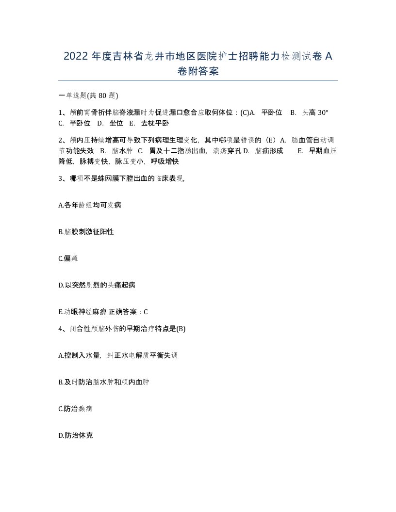 2022年度吉林省龙井市地区医院护士招聘能力检测试卷A卷附答案