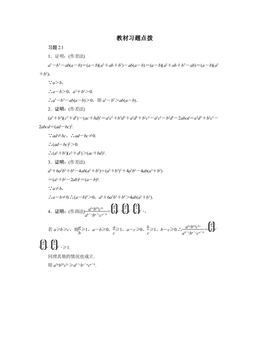 数学人教A版选修4-5素材：教材习题点拨