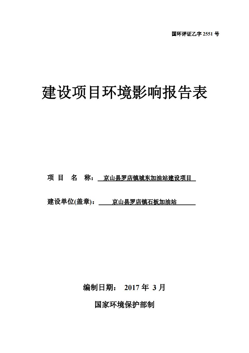 湖北省荆门市京山县罗店镇城东加油站建设项目1