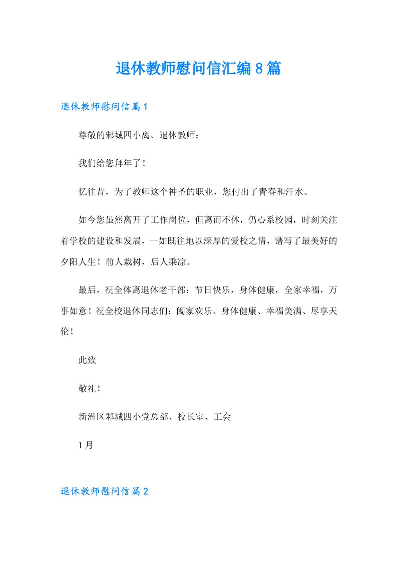 退休教师慰问信汇编8篇